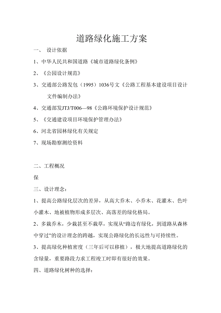 道路绿化施工实施方案_第1页