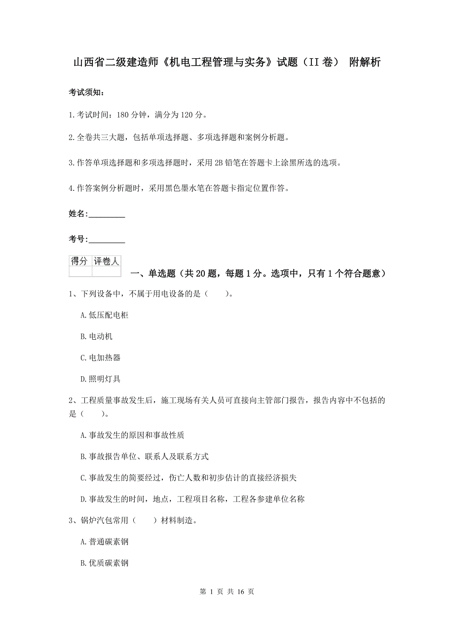 山西省二级建造师《机电工程管理与实务》试题（ii卷） 附解析_第1页