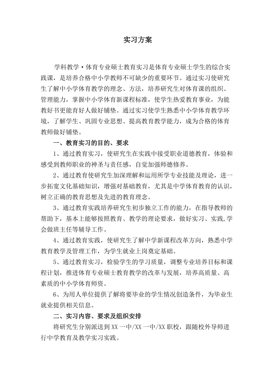 教育硕士实习方案(同名2544)_第1页