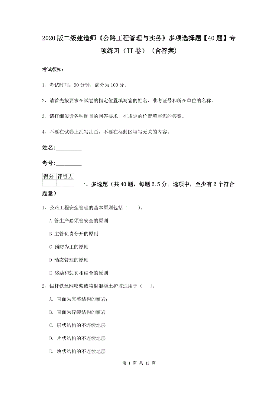 2020版二级建造师《公路工程管理与实务》多项选择题【40题】专项练习（ii卷） （含答案）_第1页