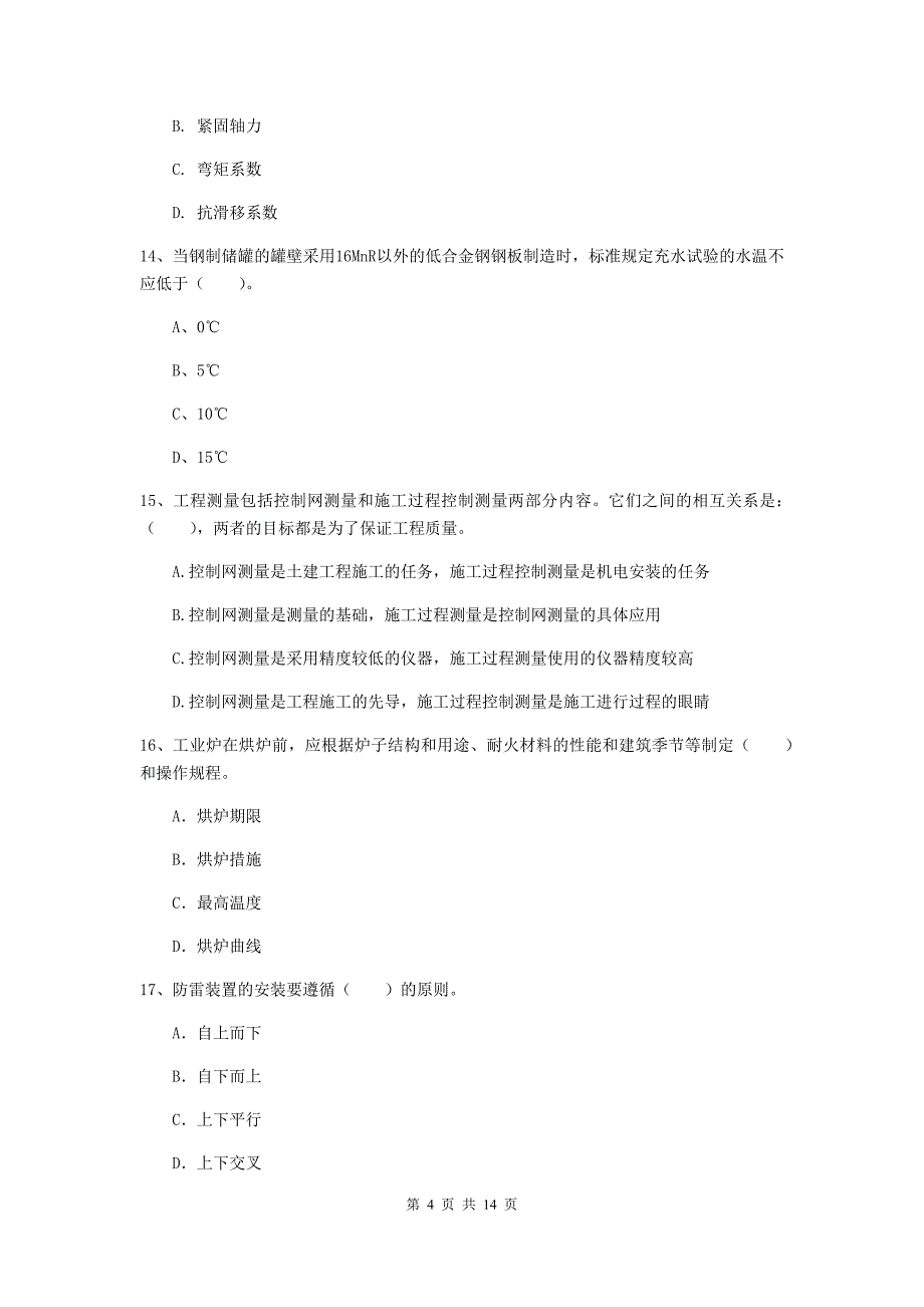 晋城市二级建造师《机电工程管理与实务》练习题（i卷） 含答案_第4页