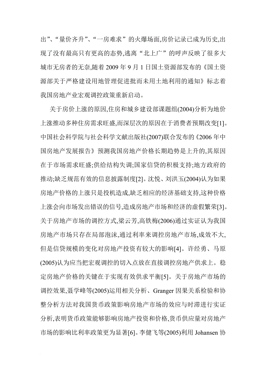 房地产价格论文房地产价格分析论文：我国房地产价格宏观调控基于2003以来的实证_第2页