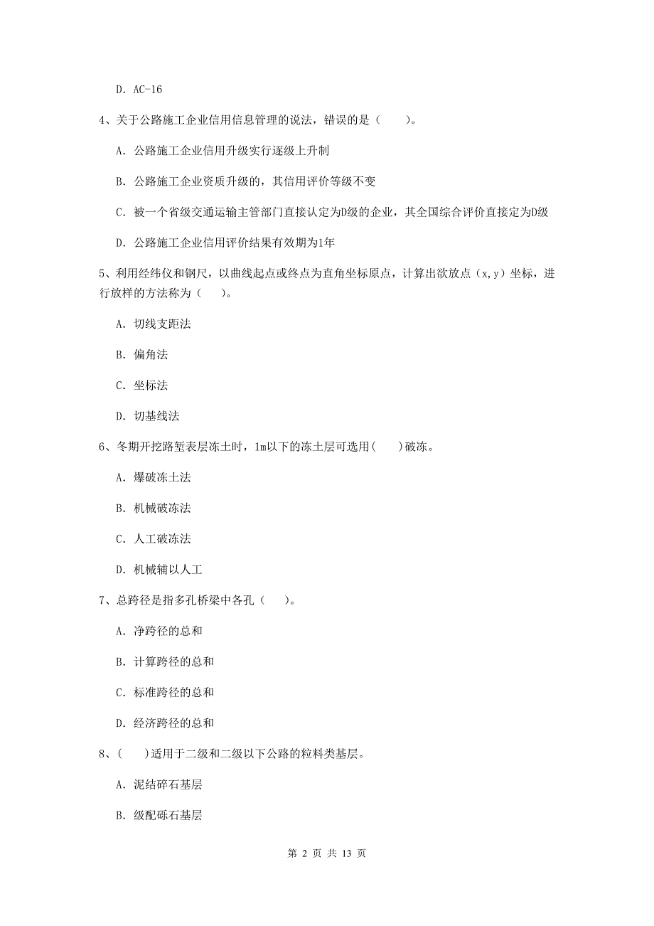 商洛市二级建造师《公路工程管理与实务》检测题 （附解析）_第2页