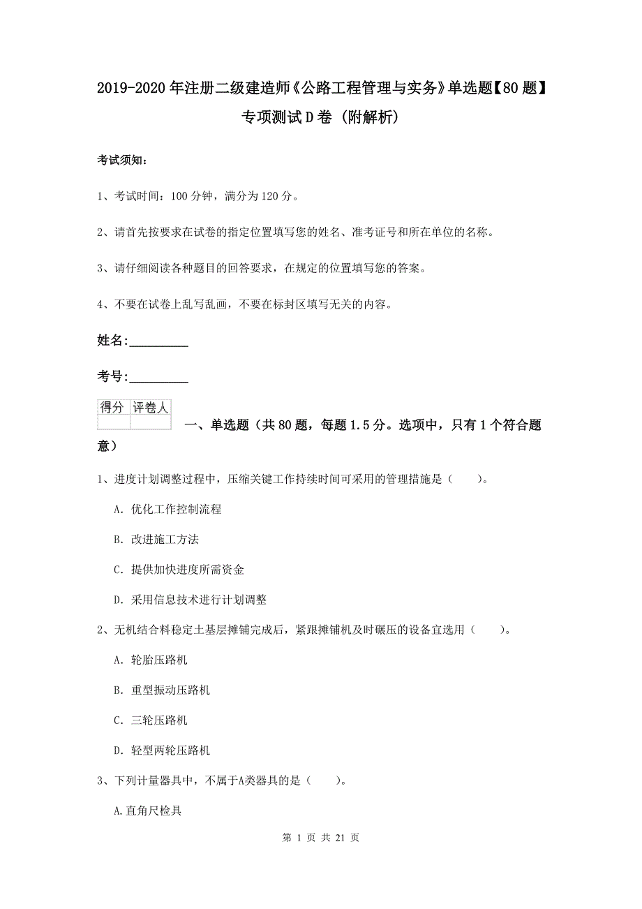 2019-2020年注册二级建造师《公路工程管理与实务》单选题【80题】专项测试d卷 （附解析）_第1页