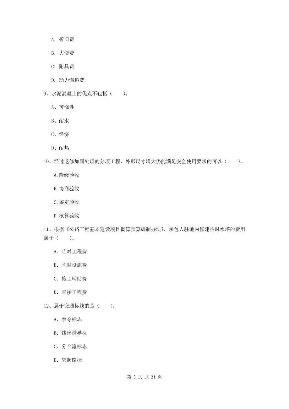 2019-2020年注册二级建造师《公路工程管理与实务》单选题【80题】专项测试d卷 （附解析）_第3页