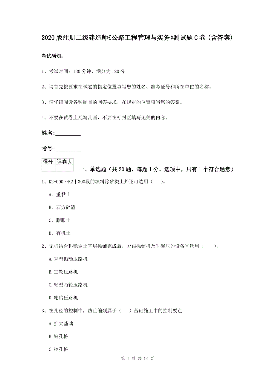 2020版注册二级建造师《公路工程管理与实务》测试题c卷 （含答案）_第1页