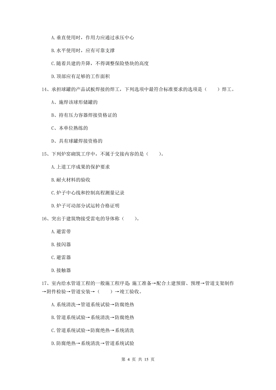 晋城市二级建造师《机电工程管理与实务》模拟试卷b卷 含答案_第4页