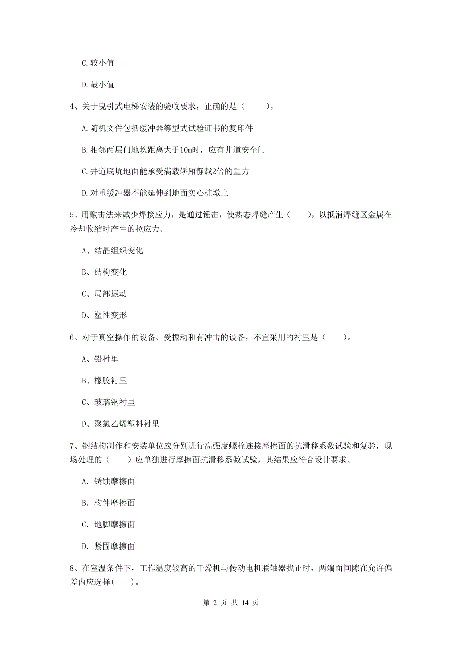 四川省二级建造师《机电工程管理与实务》模拟试卷a卷 附答案_第2页