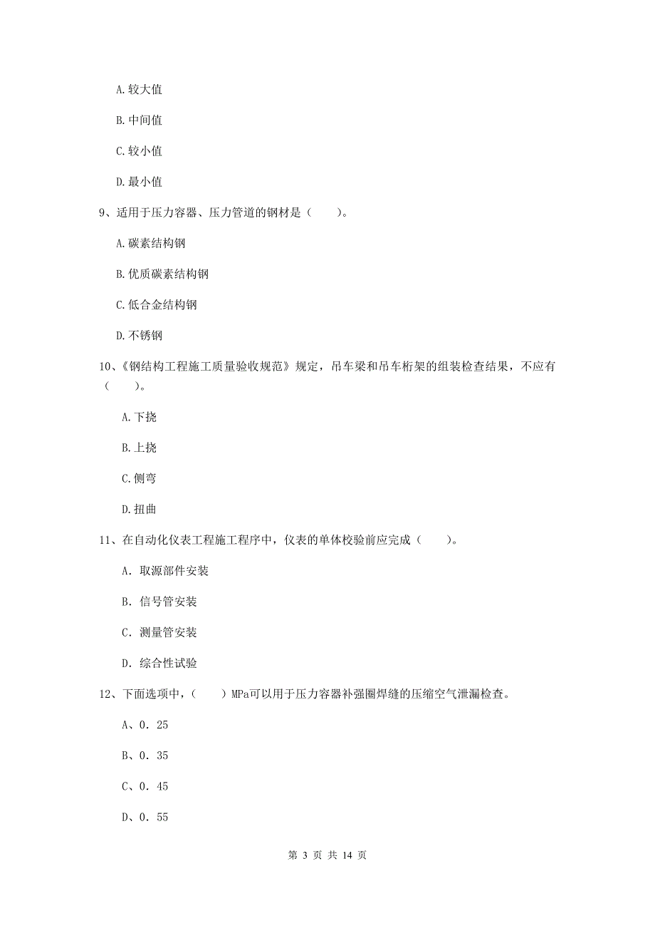 四川省二级建造师《机电工程管理与实务》模拟试卷a卷 附答案_第3页