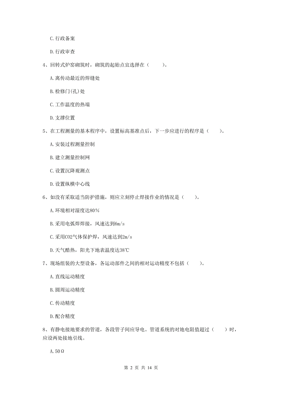 江苏省二级建造师《机电工程管理与实务》检测题b卷 （附答案）_第2页