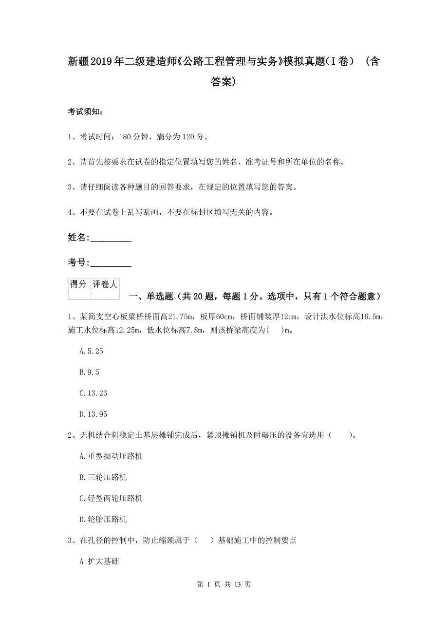 新疆2019年二级建造师《公路工程管理与实务》模拟真题（i卷） （含答案）_第1页