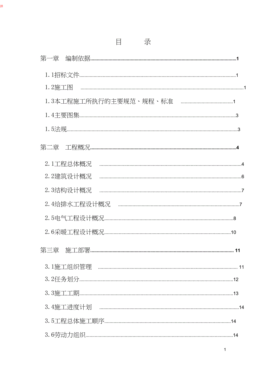 锅炉房改造工程施工施工组织设计方案_第1页