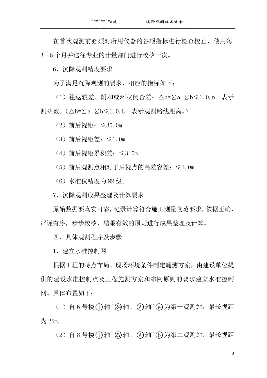 高层建筑沉降观测施工实施方案2015年新规范_第3页