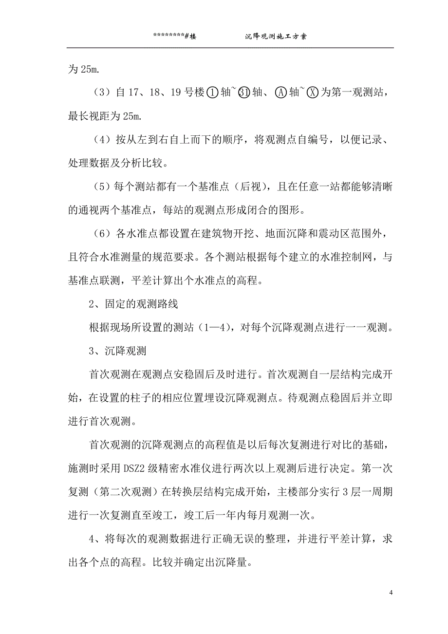 高层建筑沉降观测施工实施方案2015年新规范_第4页