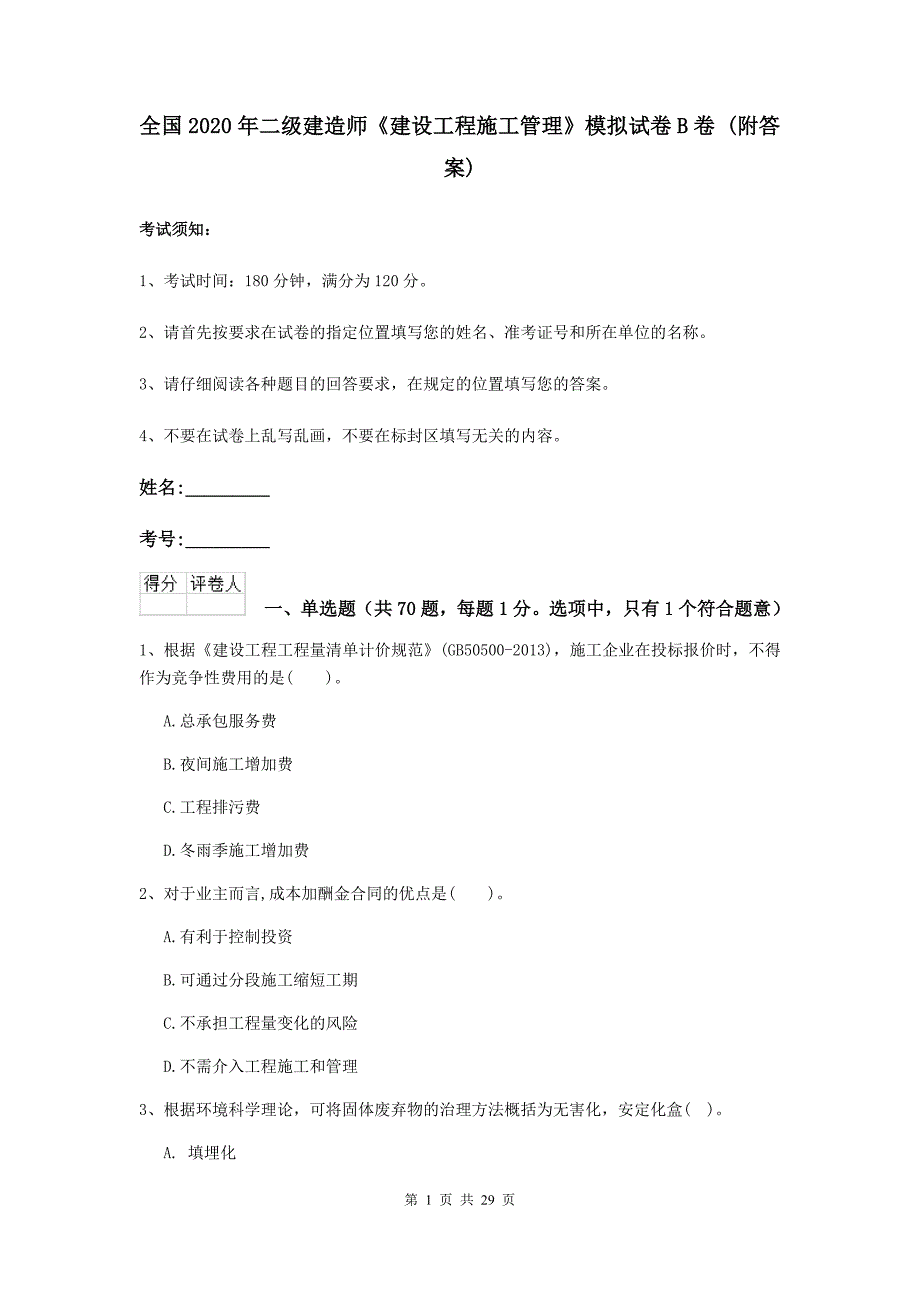 全国2020年二级建造师《建设工程施工管理》模拟试卷b卷 （附答案）_第1页