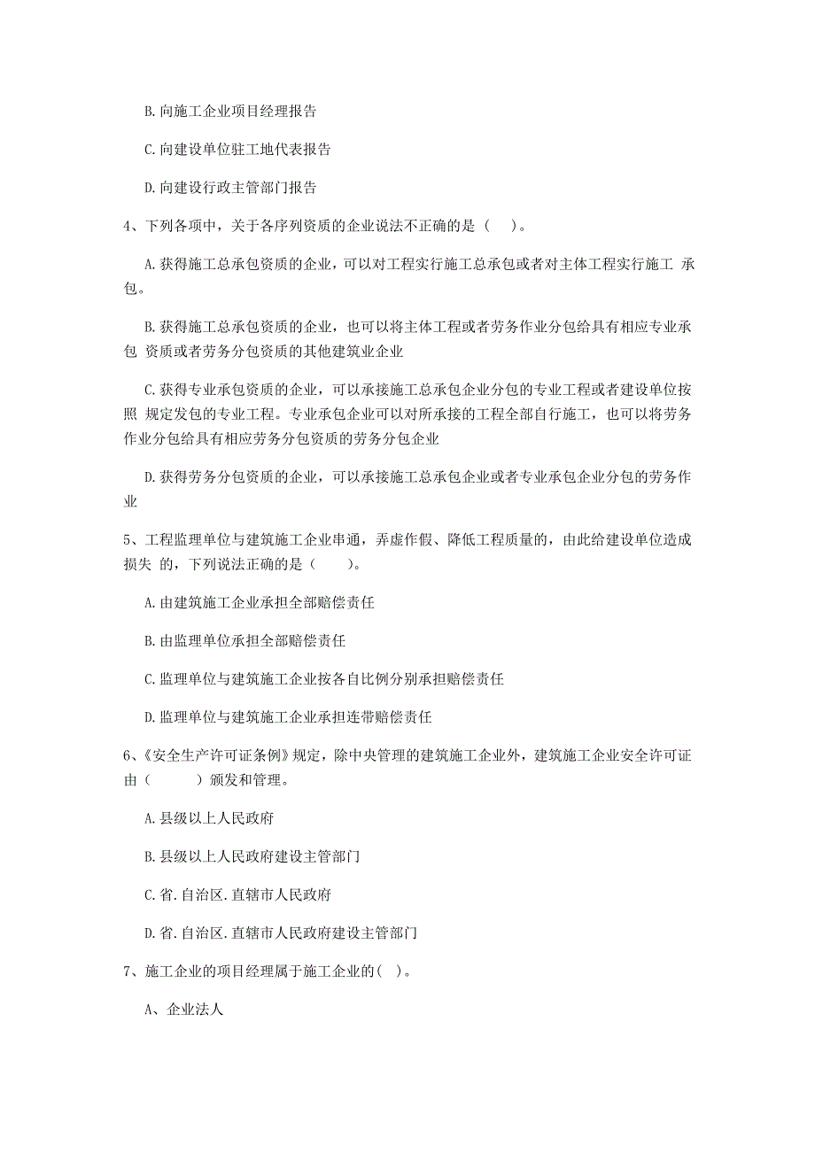 全国2019-2020年二级建造师《建设工程法规及相关知识》单项选择题【80题】专项检测 附答案_第2页