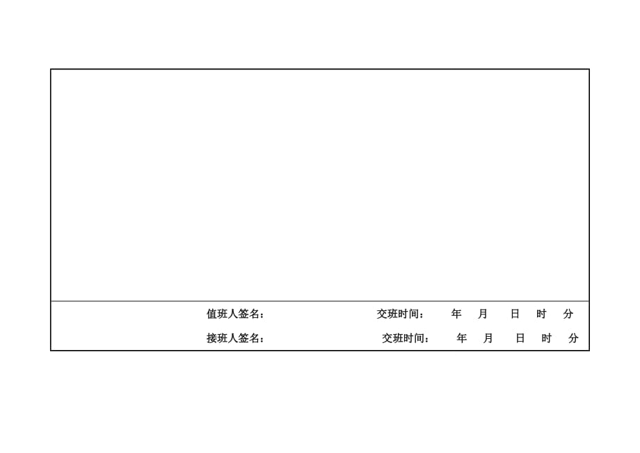 单 位 节 假 日 安 全 值 班 记 录 表 模 板_第2页