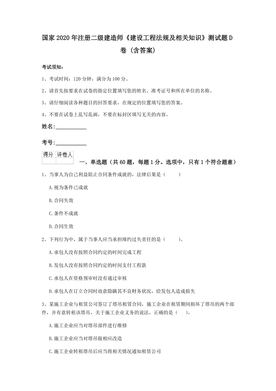 国家2020年注册二级建造师《建设工程法规及相关知识》测试题d卷 （含答案）_第1页