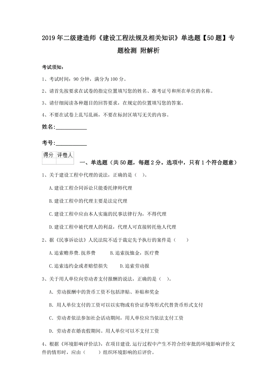 2019年二级建造师《建设工程法规及相关知识》单选题【50题】专题检测 附解析_第1页