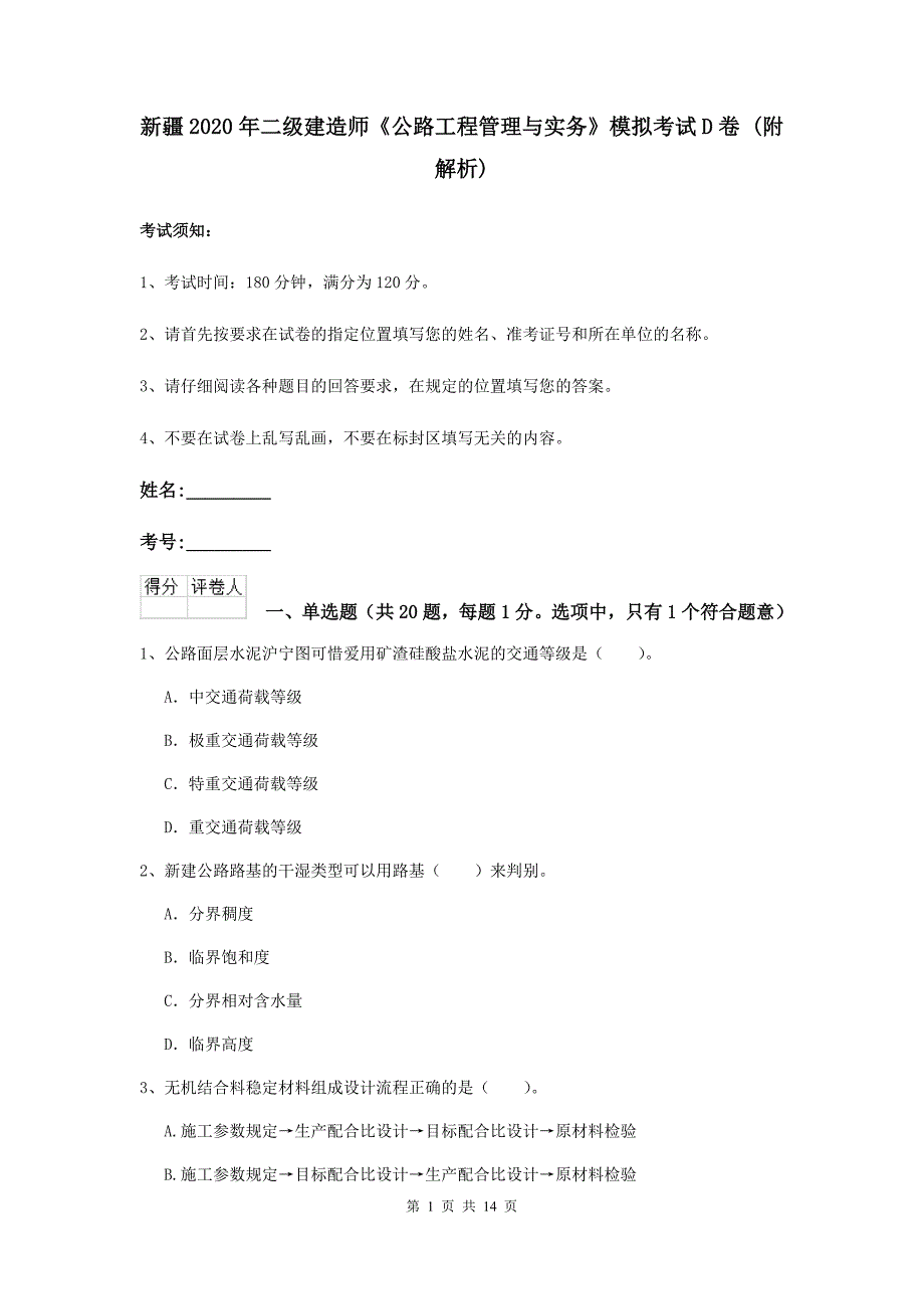 新疆2020年二级建造师《公路工程管理与实务》模拟考试d卷 （附解析）_第1页