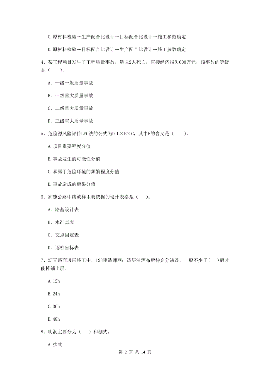 新疆2020年二级建造师《公路工程管理与实务》模拟考试d卷 （附解析）_第2页