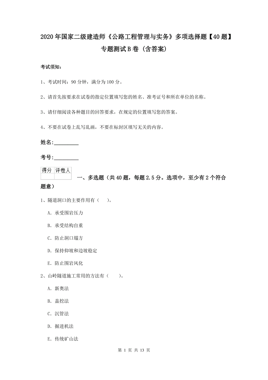 2020年国家二级建造师《公路工程管理与实务》多项选择题【40题】专题测试b卷 （含答案）_第1页