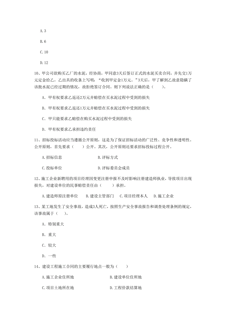 新余市二级建造师《建设工程法规及相关知识》试卷 附解析_第3页