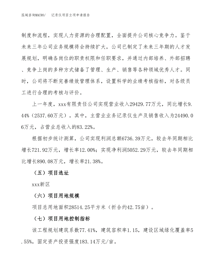 关于建设记录仪项目立项申请报告模板（总投资12000万元）_第2页