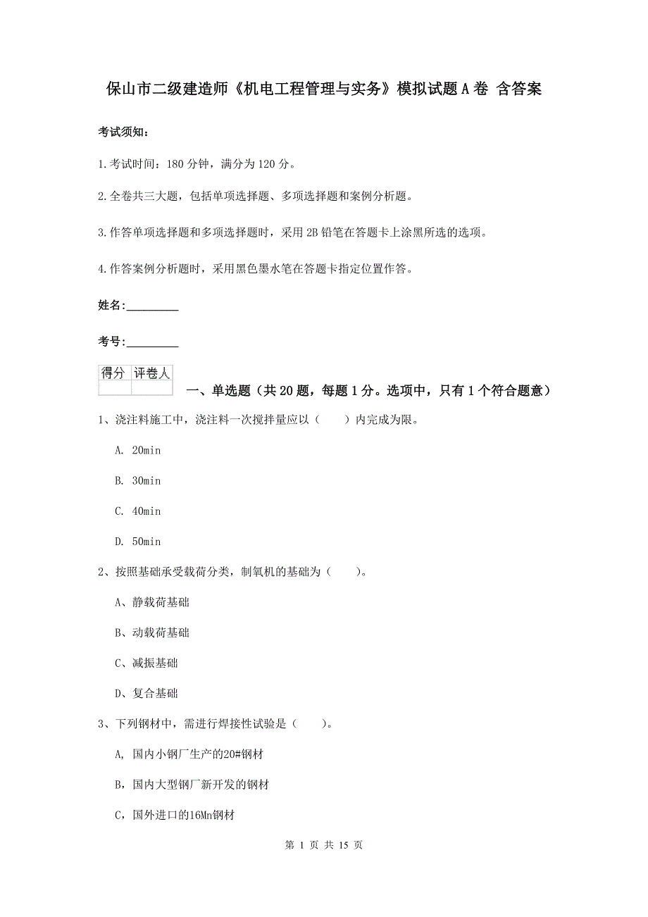 保山市二级建造师《机电工程管理与实务》模拟试题a卷 含答案_第1页