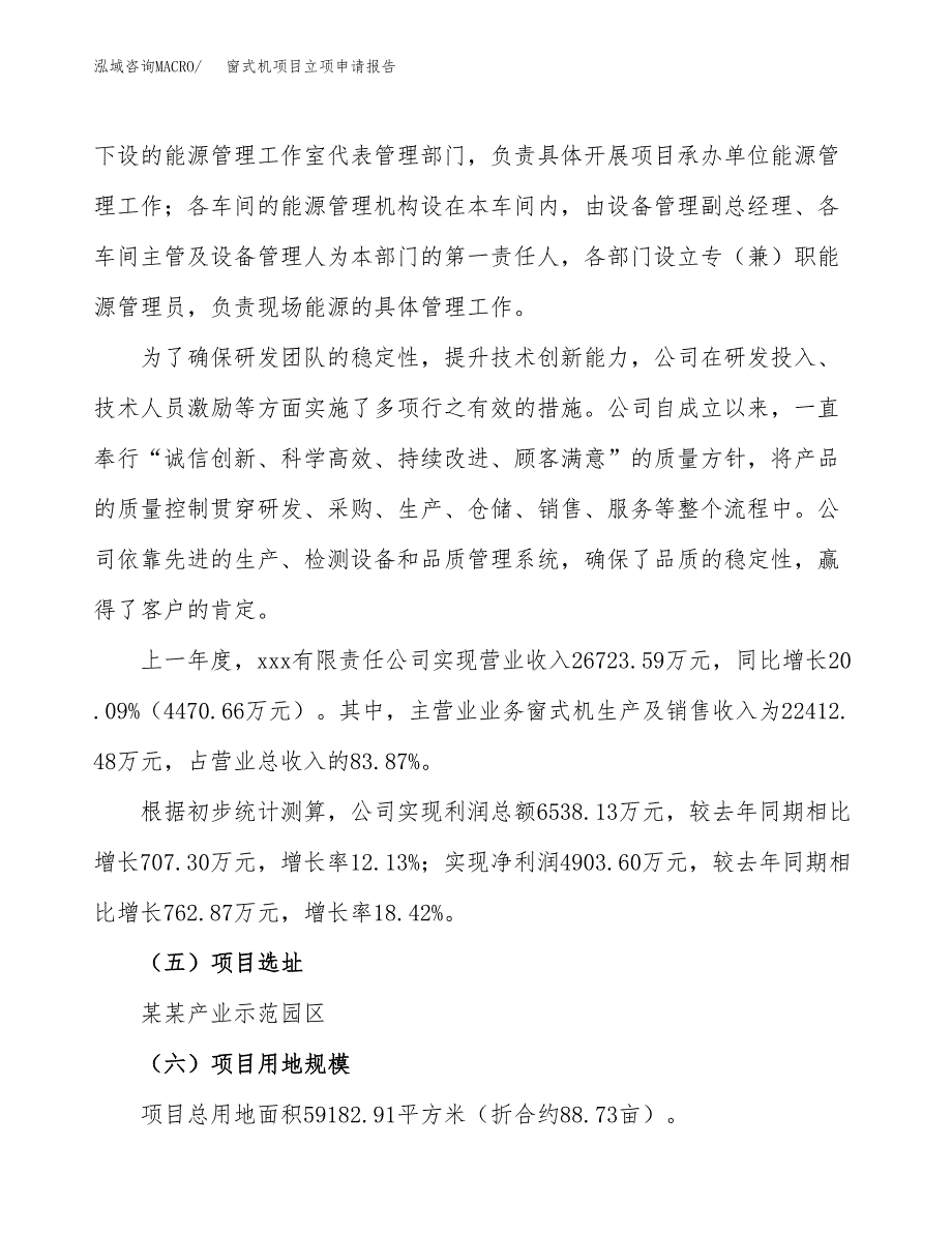 关于建设窗式机项目立项申请报告模板（总投资21000万元）_第2页