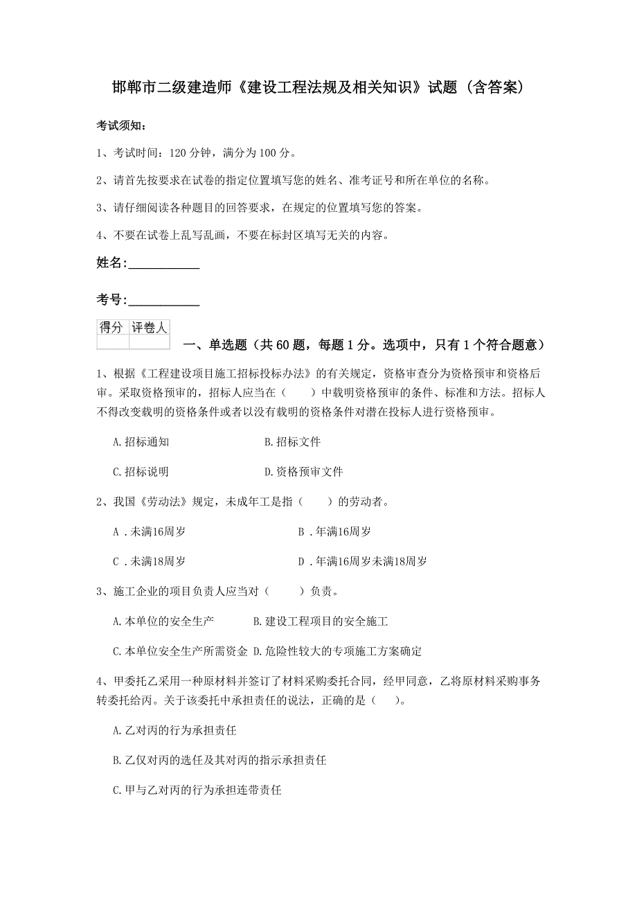 邯郸市二级建造师《建设工程法规及相关知识》试题 （含答案）_第1页