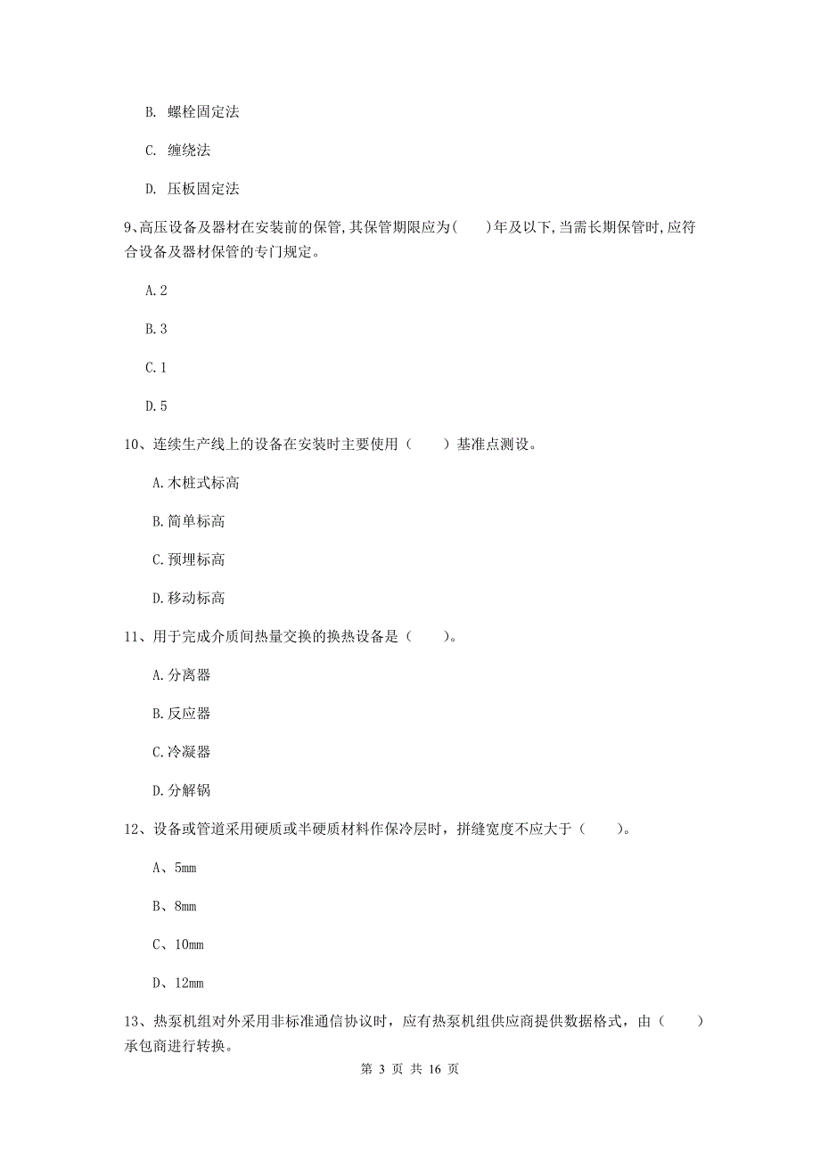 宁夏二级建造师《机电工程管理与实务》测试题c卷 （附答案）_第3页