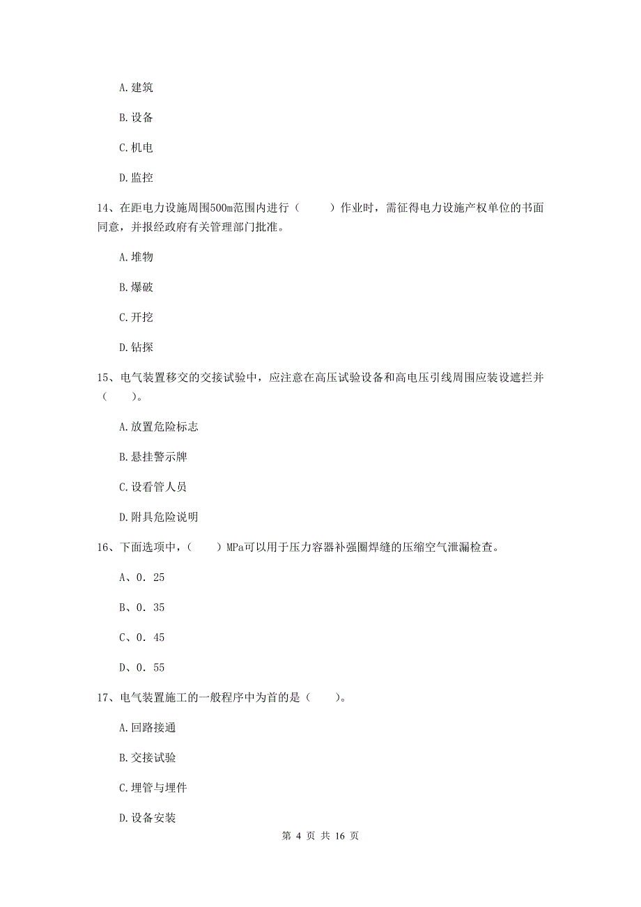 宁夏二级建造师《机电工程管理与实务》测试题c卷 （附答案）_第4页