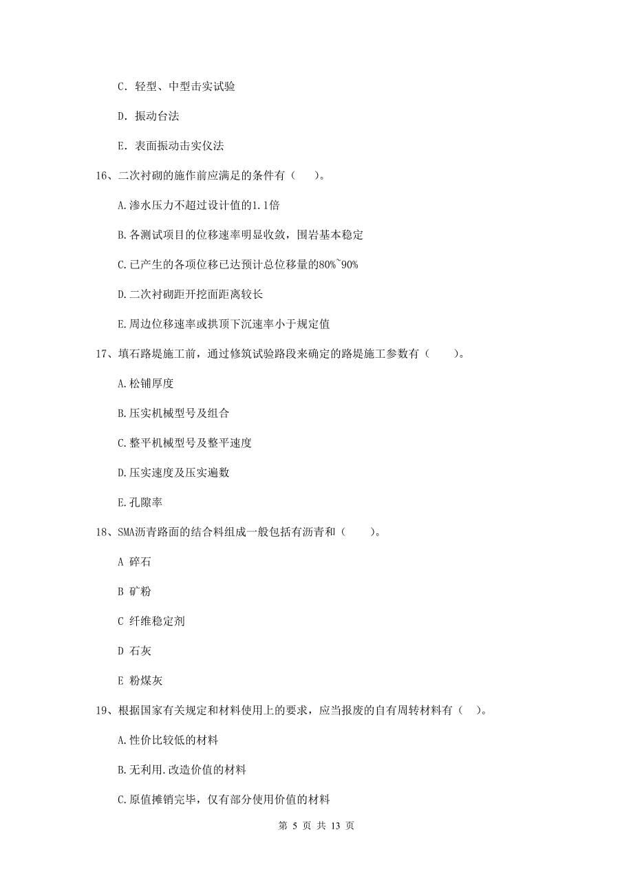 2020年国家二级建造师《公路工程管理与实务》多项选择题【40题】专题测试c卷 （附答案）_第5页