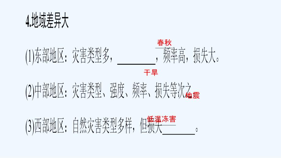 2017高中地理第2章我国主要的自然灾害第1节我国自然灾害的特点与分布湘教选修5_第4页