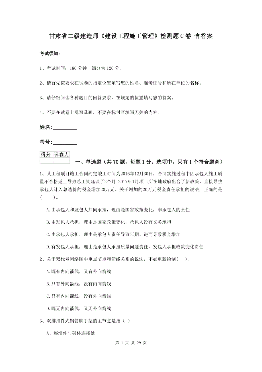 甘肃省二级建造师《建设工程施工管理》检测题c卷 含答案_第1页