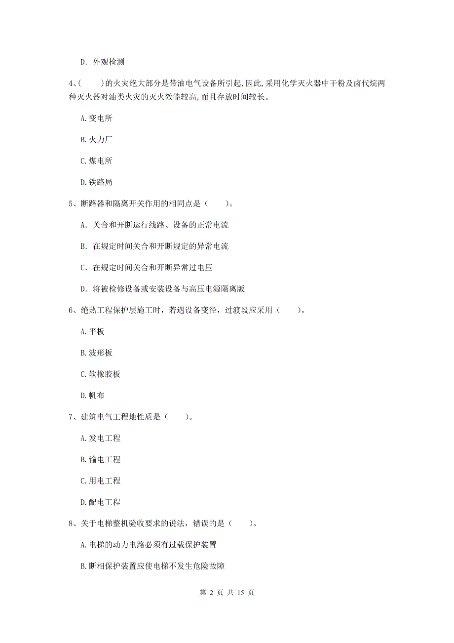 扬州市二级建造师《机电工程管理与实务》模拟试卷b卷 含答案_第2页