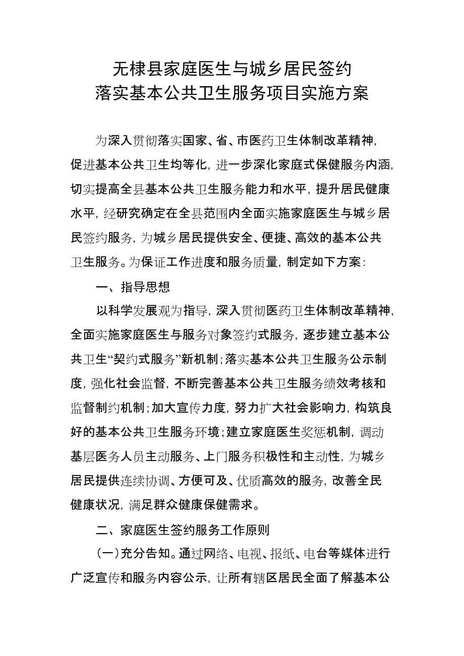 无棣县家庭医生与城乡居民签约落实基本公共卫生服务项目实施(同名14970)_第1页