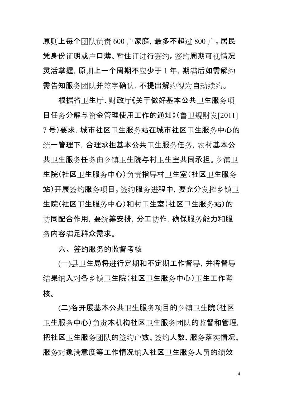 无棣县家庭医生与城乡居民签约落实基本公共卫生服务项目实施(同名14970)_第4页