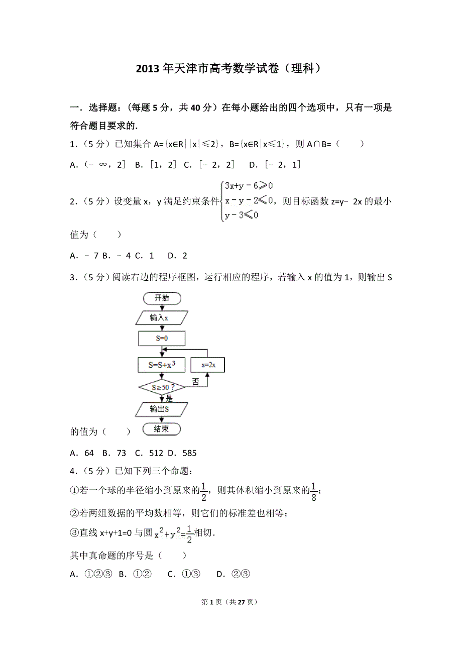 2013年天津市高考数学试卷(理科)_第1页