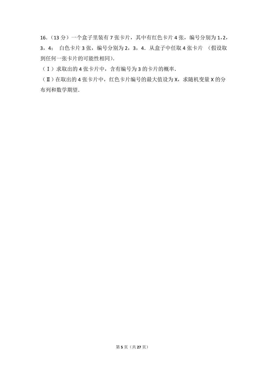 2013年天津市高考数学试卷(理科)_第5页