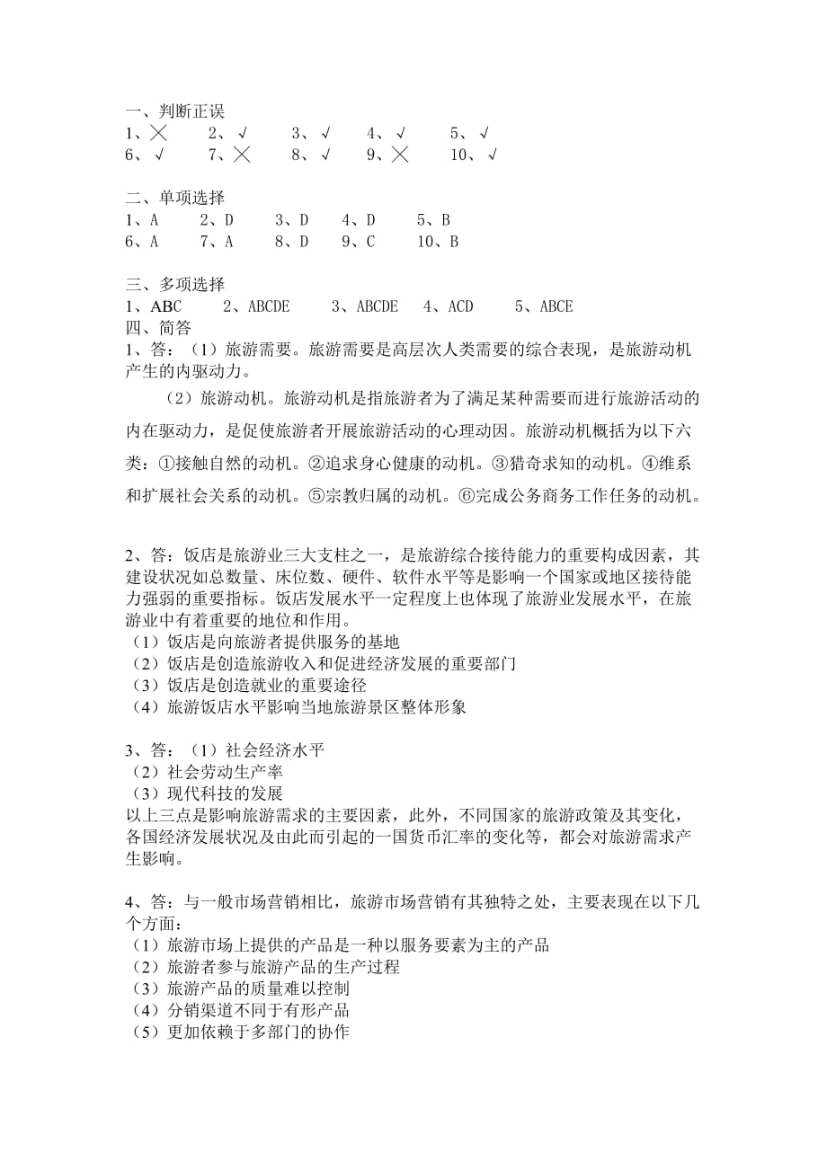 旅游学概论期末模拟试题.doc_第4页