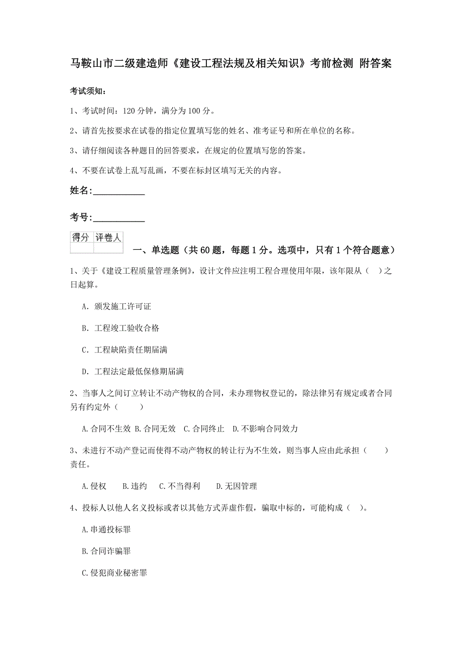 马鞍山市二级建造师《建设工程法规及相关知识》考前检测 附答案_第1页