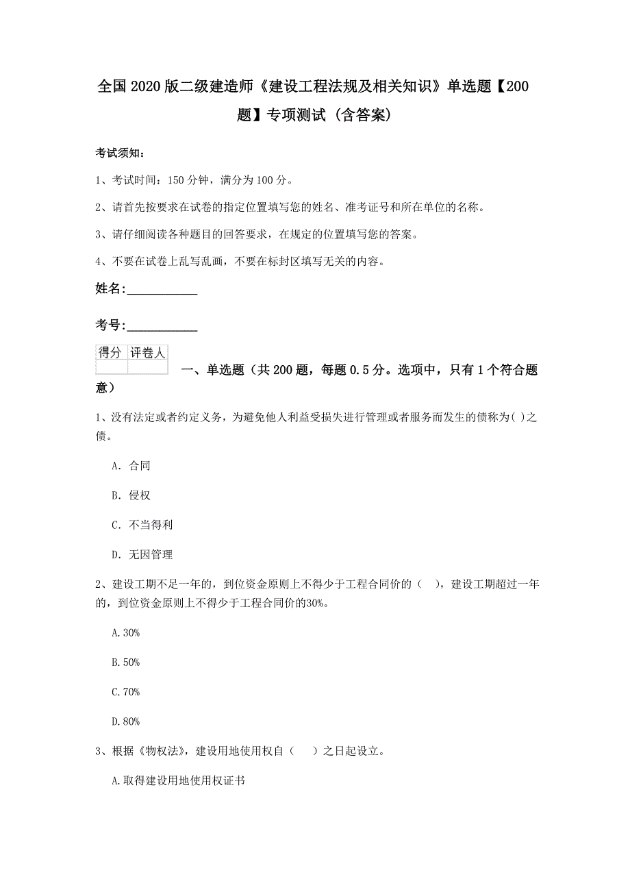 全国2020版二级建造师《建设工程法规及相关知识》单选题【200题】专项测试 （含答案）_第1页