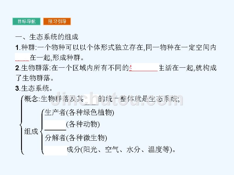 2017秋高中地理第三章生态环境保护3.1生态系统与生态平衡湘教选修6_第4页