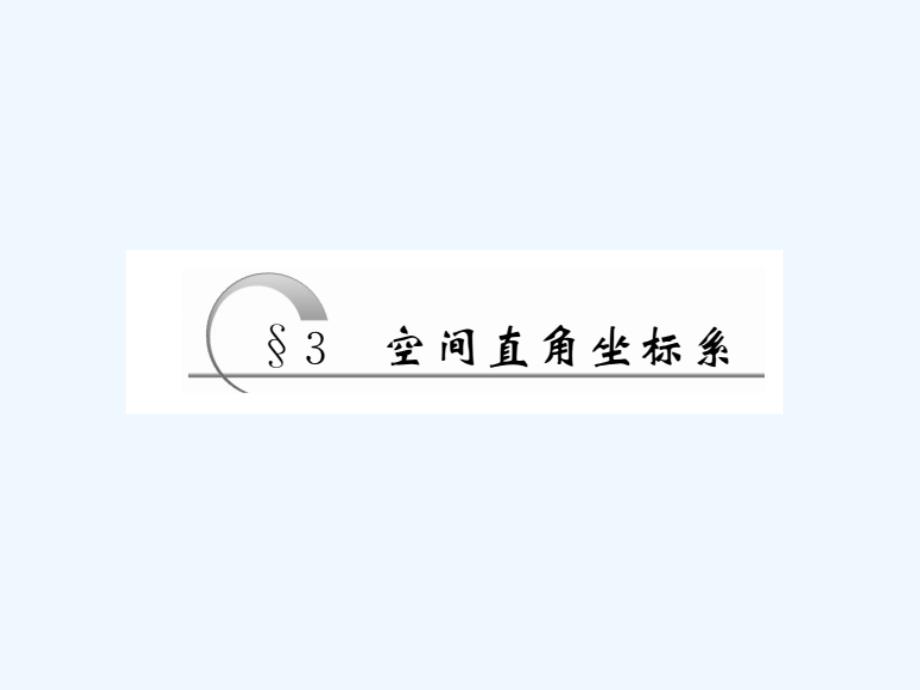 2017-2018学年高中数学第二章解析几何初步3空间直角坐标系第1课时空间直角坐标系及点的坐标北师大必修2_第1页