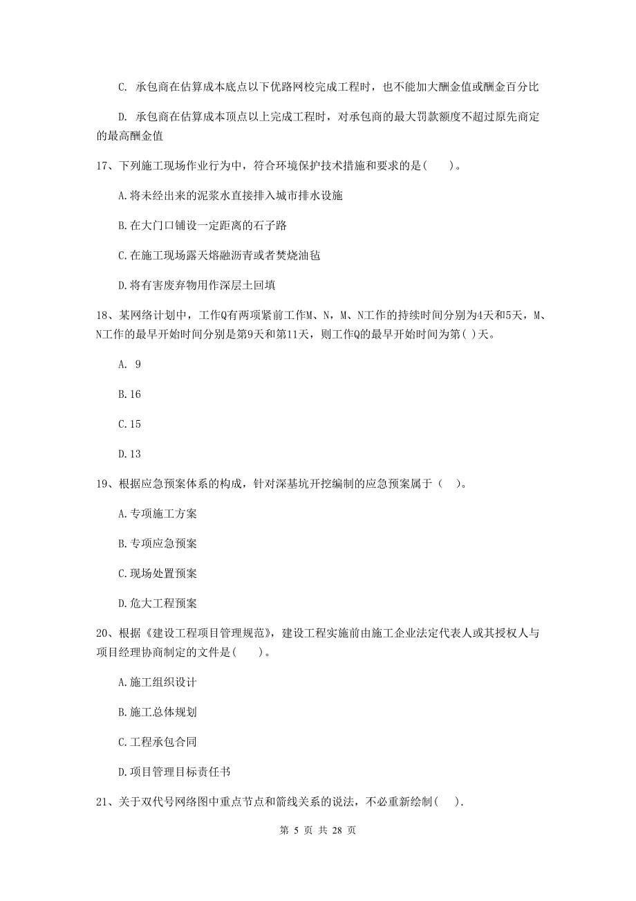 浙江省二级建造师《建设工程施工管理》练习题c卷 含答案_第5页