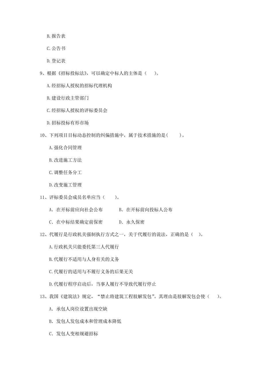 淮南市二级建造师《建设工程法规及相关知识》试卷 （含答案）_第3页