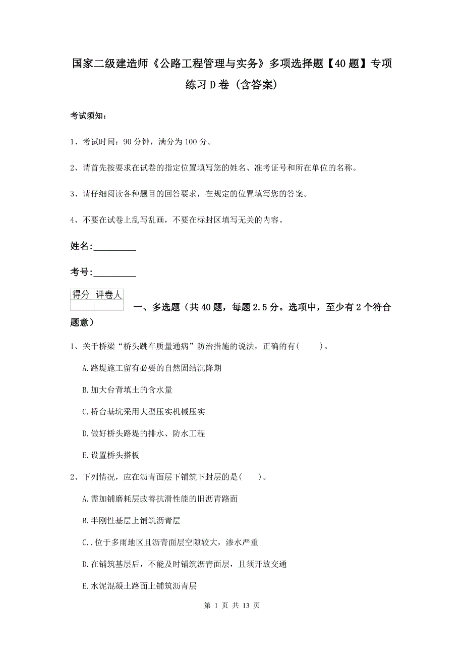 国家二级建造师《公路工程管理与实务》多项选择题【40题】专项练习d卷 （含答案）_第1页