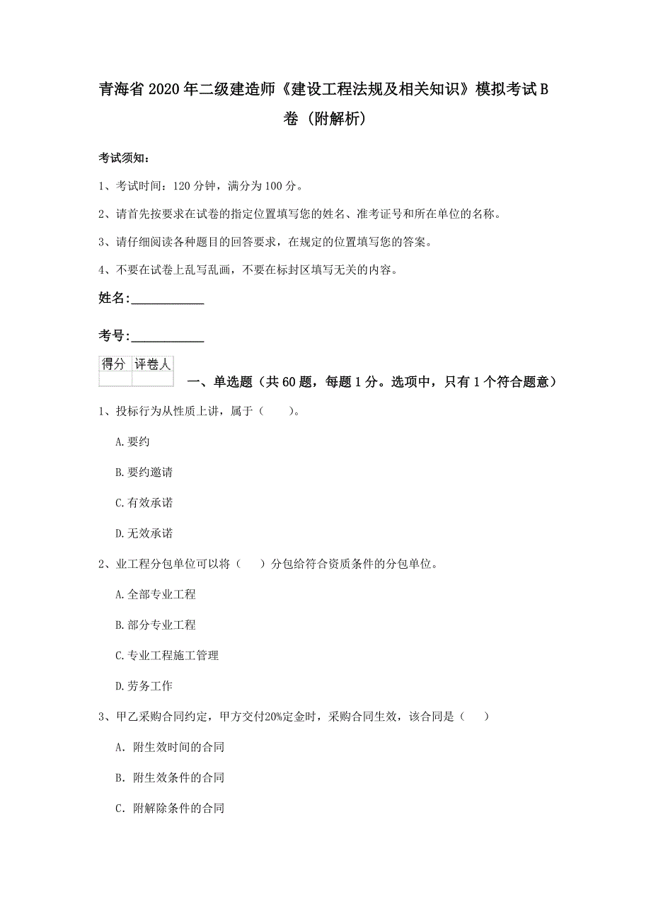 青海省2020年二级建造师《建设工程法规及相关知识》模拟考试b卷 （附解析）_第1页